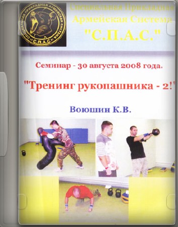 С.П.А.С. - Тренинг рукопашника 2 (2008) DVD5