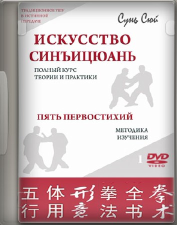 Сунь Сюй. Искусство синъицюань. Диск 1. Пять первостихий. Практика светлого усилия (2010) DVD5
