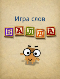 [Android] Word Game Balda/ 1.5.7 [, , RUS]