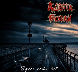 Aletta Ocean - Здесь Есть Всё [Single 2011]