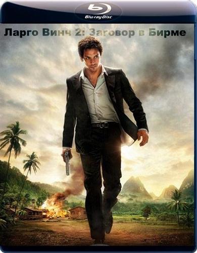 Ларго Винч 2: Заговор в Бирме / Largo Winch 2 (2011 / BDRip-AVC 1080p / 4.15 Gb)