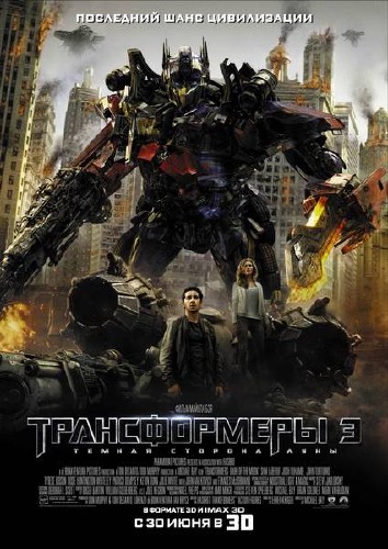 Трансформеры 3: Тёмная сторона Луны / Transformers: Dark of the Moon (2011) CAMRip