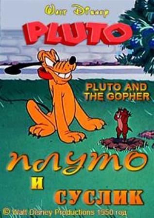 Плуто и суслик / Pluto and the Gopher (1950 / DVDRip)