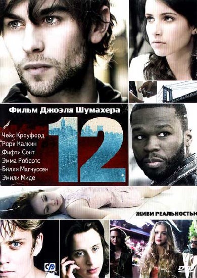 Двенадцать / Twelve (2010) HDRip