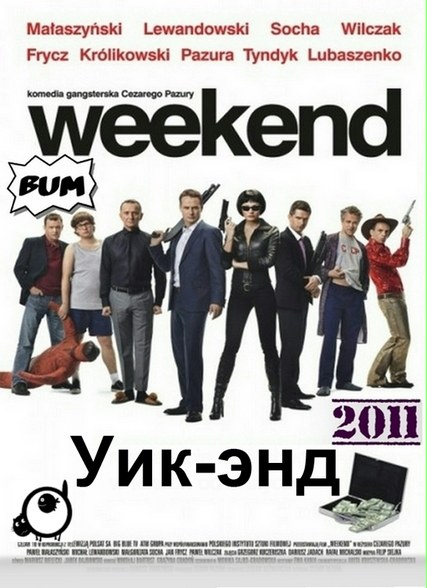 Уик-энд / Weekend (2011/HDRip)