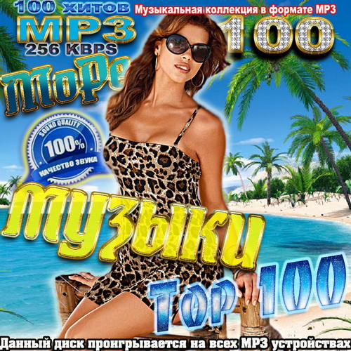 Море музыки Top 100 (2011)