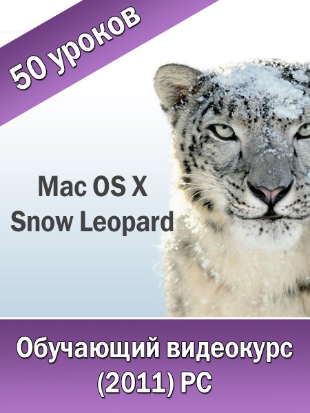 Mac OS X 10.6 Snow Leopard. Обучающий видеокурс (2011/RUS)