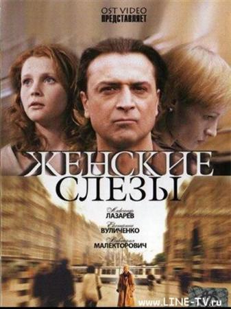 Женские слезы (2006 / DVDRip)