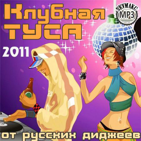 VA-Клубная Туса От Русских Диджеев (2011)