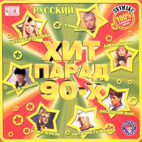 Русский Хит Парад 90-Х (2011)
