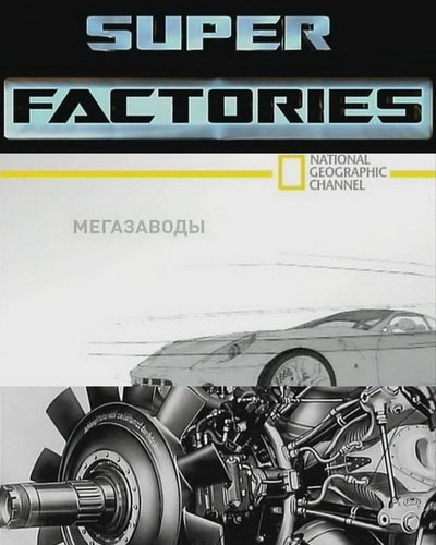 Суперсооружения: Мегазаводы. Шведский суперавтомобиль