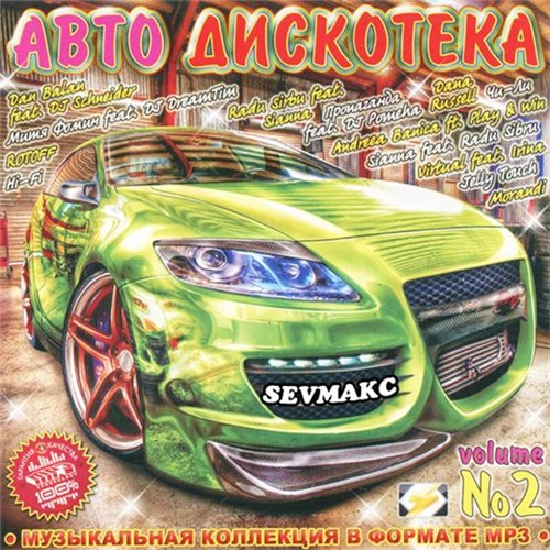Авто Дискотека 2 (2011)