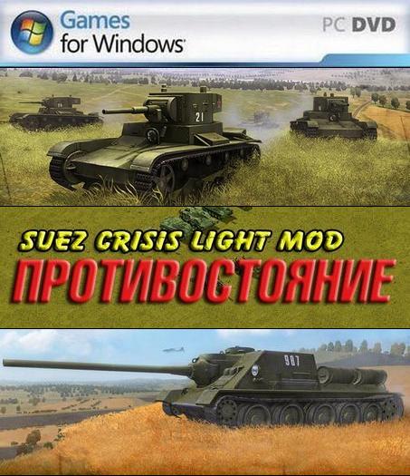 Противостояние: Suez Crisis Light Mod / Суэцкий Кризис (2011/Rus)