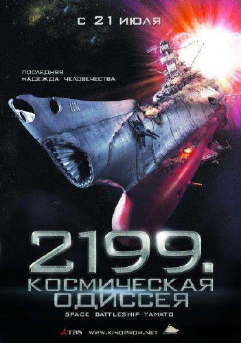 2199: Космическая одиссея / Space Battleship Yamato (2010/DVDRip)