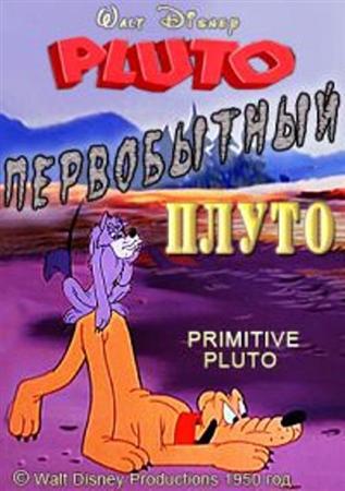 Первобытный Плуто / Primitive Pluto (1950 / DVDRip)