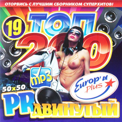 Топ 200 Продвинутый (2011)