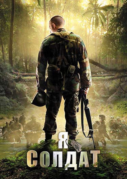 Я солдат / When Soldiers Cry (2010/DVDRip)