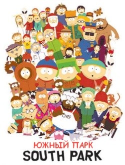 Южный парк / South Park (1997-2000) SATRip