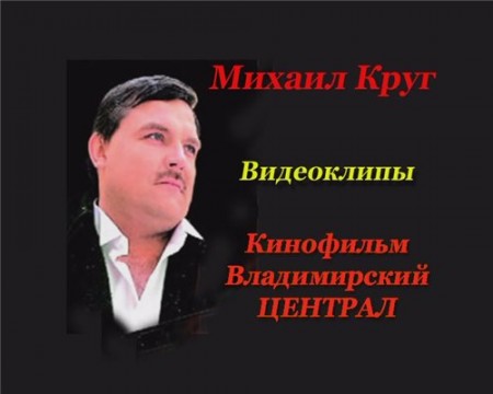 Михаил Круг - Видеоклипы и кинофильм Владимирский централ (DVD-5)