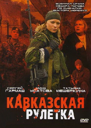 Кавказская рулетка (2002) DVDRip