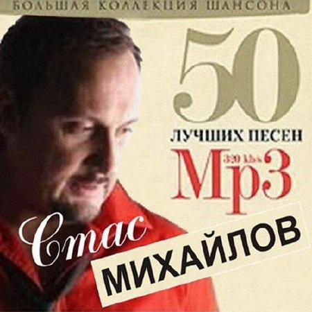 Стас Михайлов - 50 лучших песен (2011)