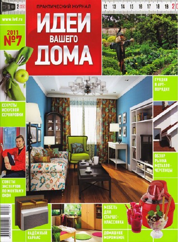 Идеи вашего дома №7 (июль 2011 / Россия)