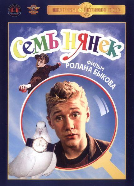 Семь нянек (1962/DVDRip)