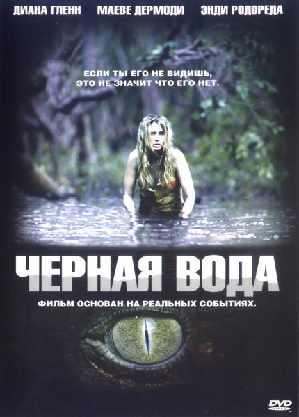 Хищные воды / Black Water (2007/DVDRip)