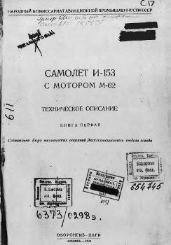 Самолет И-153 с мотором М-62. Книга 1. malxaz. Авиация WW2: СССР и