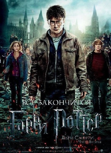 Гарри Поттер и Дары смерти: Часть 2 / Harry Potter and the Deathly Hallows: Part 2 (2011) TS