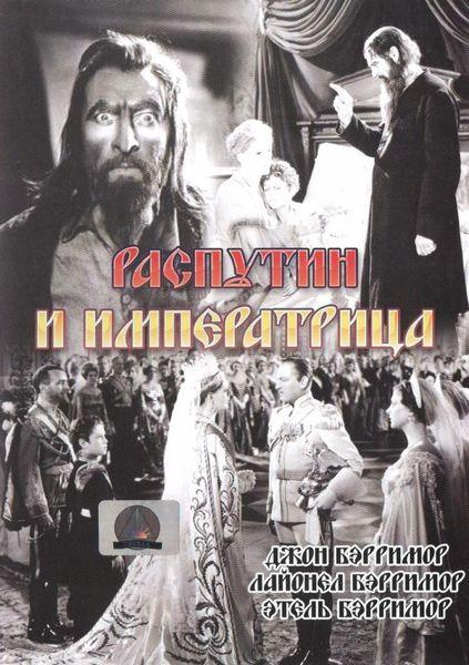 Распутин и императрица / Rasputin and the Empres (1932/DVDRip)