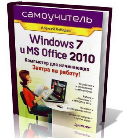 Лебедев А.Н. - Windows 7 и Office 2010. Компьютер для начинающих. Завтра на работу!-pdf