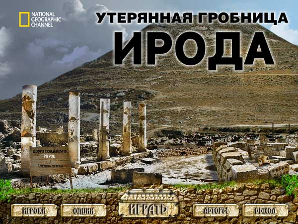 Утерянная гробница Ирода / Herods Lost Tomb (2009/RUS)