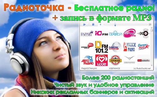РадиоТочка Плюс  2.3 (2011) RUS + RadioSongs