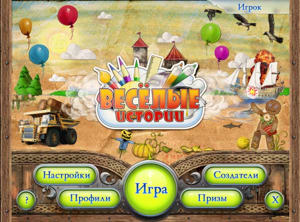 Веселые истории / Art Stories (2010/RUS)