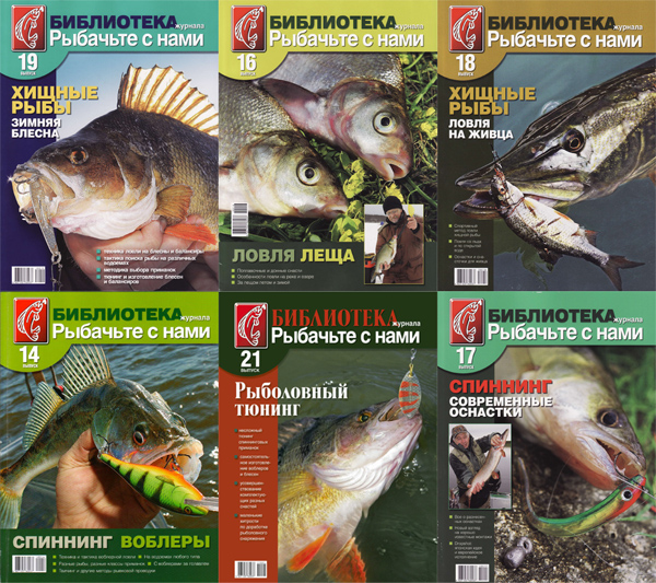 Библиотекa журнала Рыбачьте с нами. 10 номеров (2009-июнь/2011)