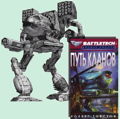 Межавторская серия "Боевые роботы" (BattleTech 55 книг)