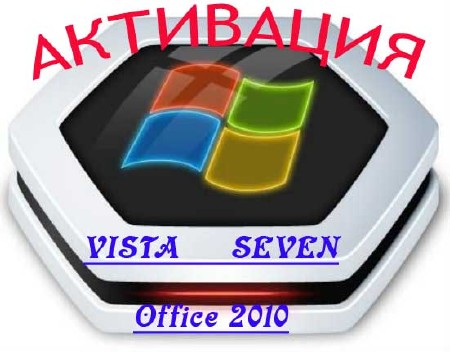 Обновленные активаторы для Windows Vista, Seven, Server 2008 R2, Office 2010 (All-In-One) 14.08.2011