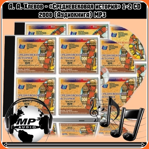 Средневековая история 1-2 CD 2008 (Aудиокнига) MP3