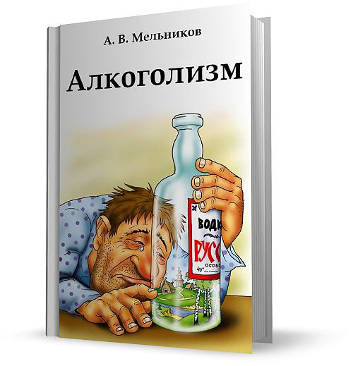 А. В. Мельников - Алкоголизм