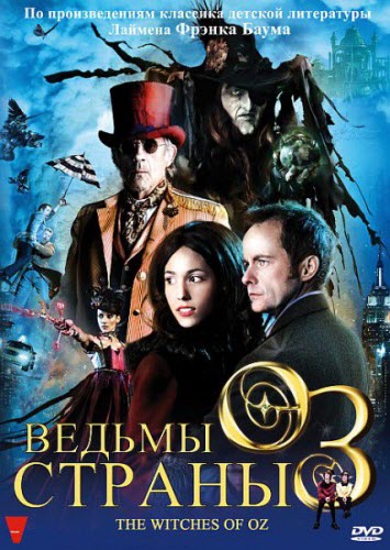 Ведьмы страны Оз / The Witches of Oz (2011) DVDRip-AVC